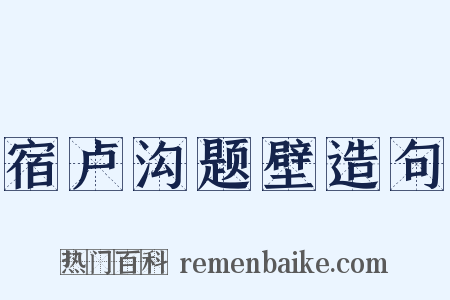 宿卢沟题壁造句是什么意思的图片